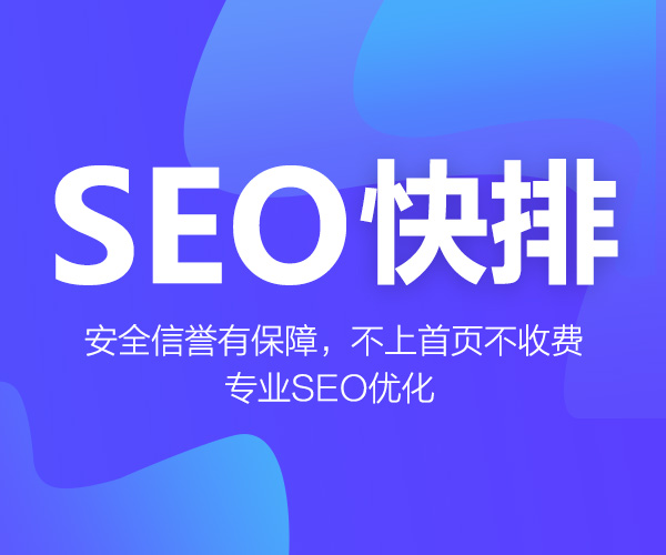 网站SEO快排不上首页不收费