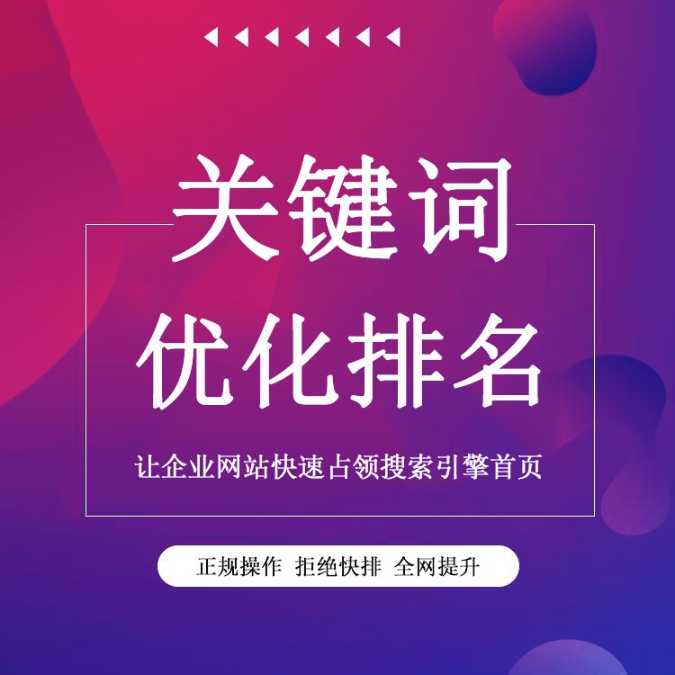 济宁关键词优化排名